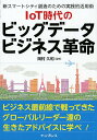 IoT時代のビッグデータビジネス革命 新スマートシティ創造のための実践的活用術 [ 岡村久和 ]