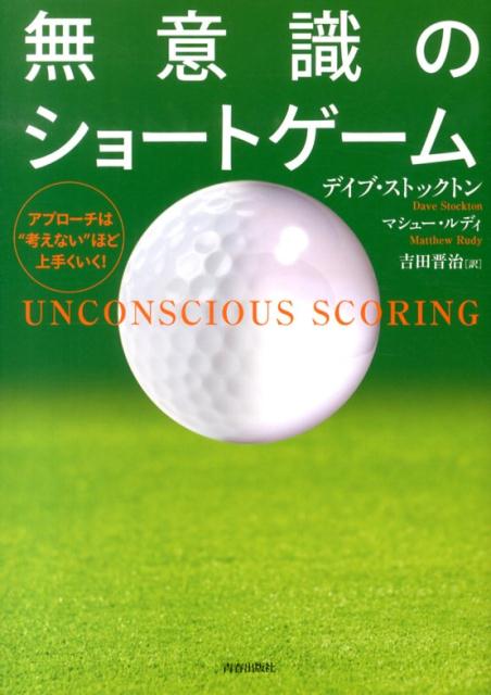 無意識のショートゲーム アプローチは“考えない”ほど上手くいく！ 