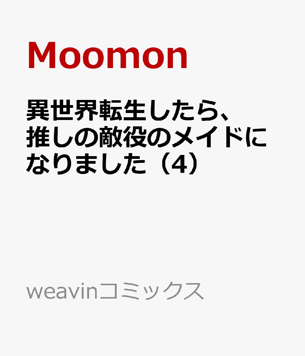 異世界転生したら、推しの敵役のメイドになりました（4）