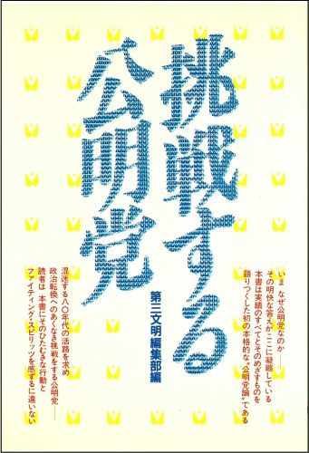 挑戦する公明党（1）
