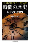 時間の歴史 （ちくま学芸文庫　アー31-3） [ ジャック・アタリ ]