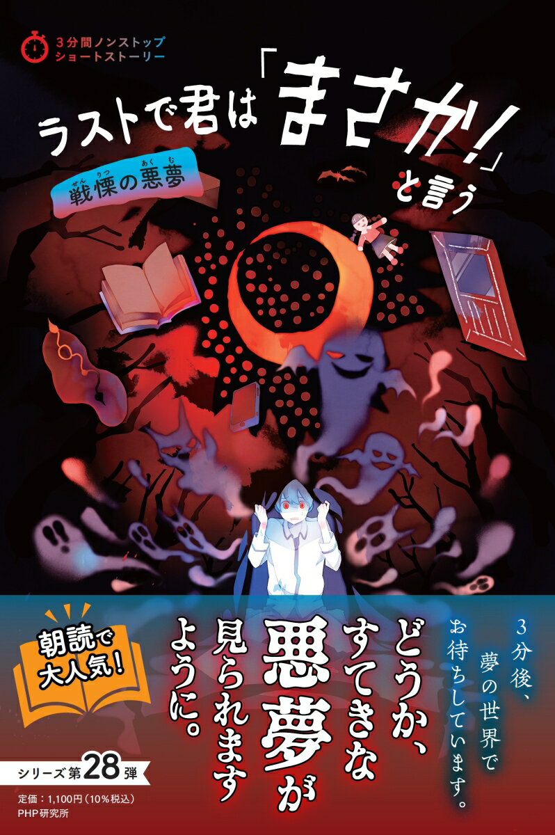 3分間ノンストップショートストーリー ラストで君は「まさか！」と言う 戦慄の悪夢 [ PHP研究所 ]