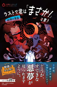 3分間ノンストップショートストーリー ラストで君は「まさか！」と言う 戦慄の悪夢 [ PHP研究所 ]