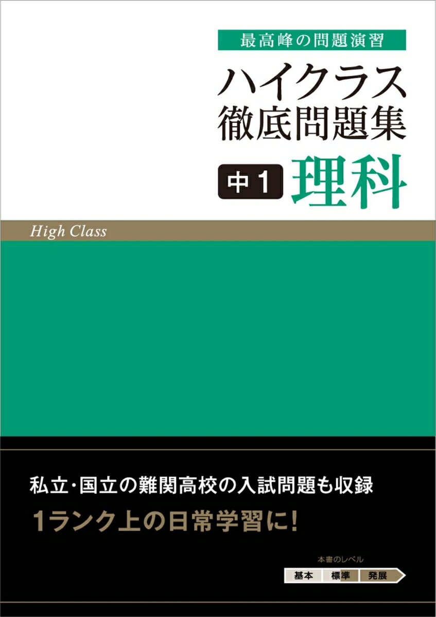 ハイクラス徹底問題集 中1理科