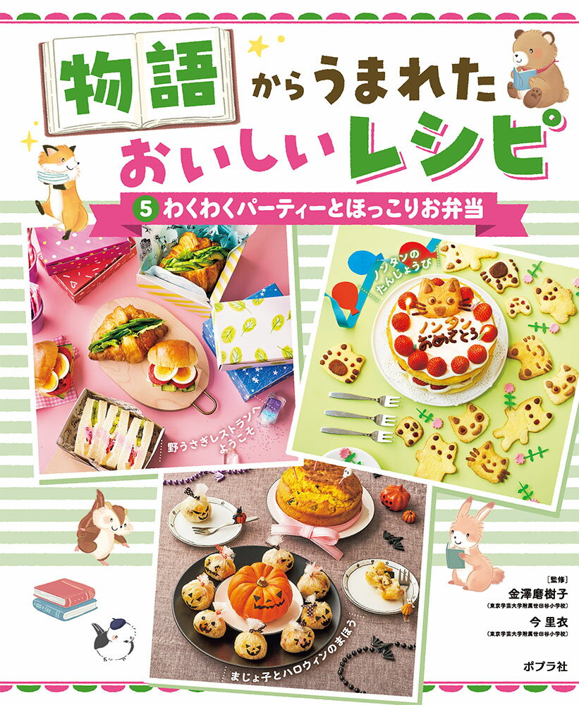 わくわくパーティーとほっこりお弁当 （物語からうまれた おいしいレシピ 5） [ 金澤 磨樹子 ]