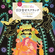 宇宙のパワーで潜在意識を塗り替える　Keiko的 引き寄せスクラッチ ジュピターイヤー・バージョン