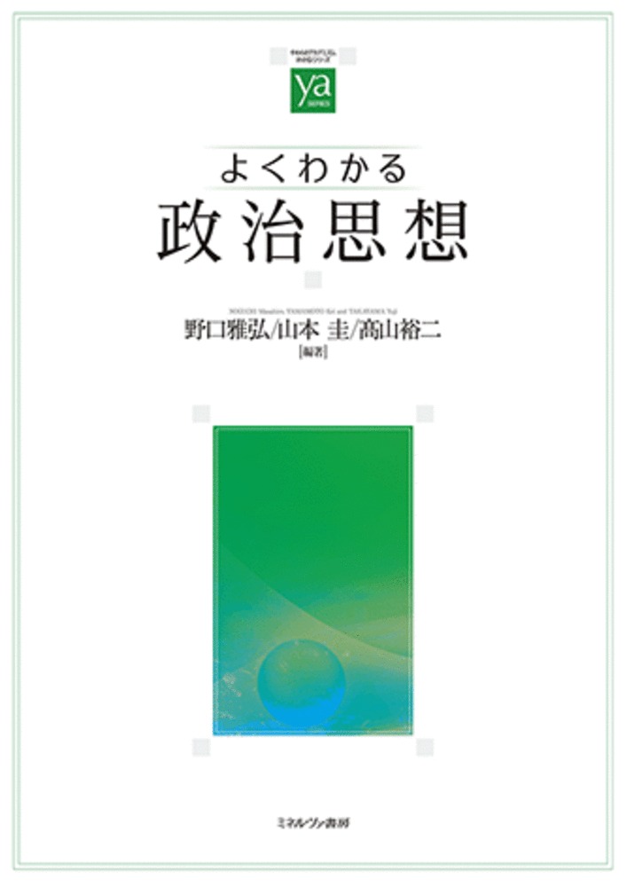 よくわかる政治思想