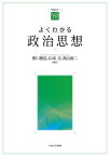 よくわかる政治思想 （やわらかアカデミズム・〈わかる〉シリーズ） [ 野口　雅弘 ]