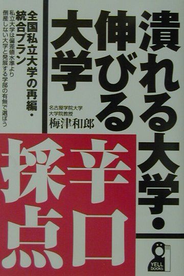 潰れる大学・伸びる大学辛口採点