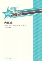 定番!!昭和あたりのヒットソング 男声合唱ピース 大都会 (2099)