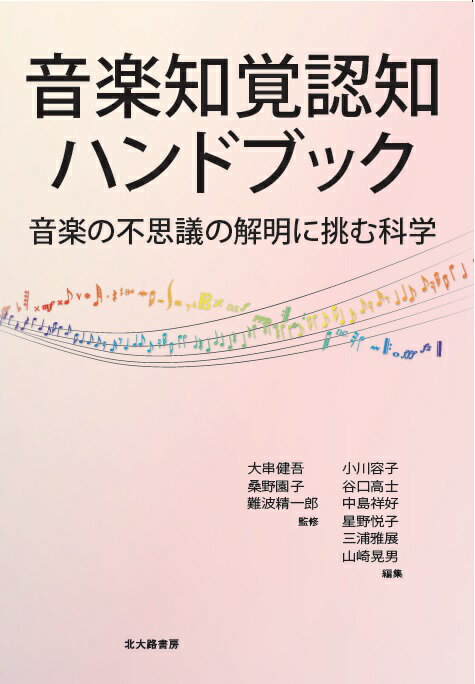 音楽知覚認知ハンドブック