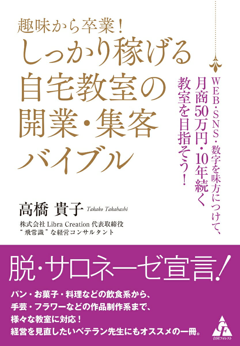 脱・サロネーゼ宣言！パン・お菓子・料理などの飲食系から、手芸・フラワーなどの作品制作まで、様々な教室に対応！経営を見直したいベーテラン先生にもオススメの一冊。