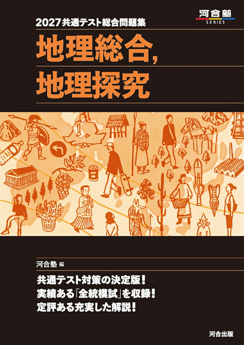 2027 共通テスト総合問題集 地理総合，地理探究