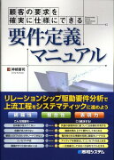 顧客の要求を確実に仕様にできる要件定義マニュアル