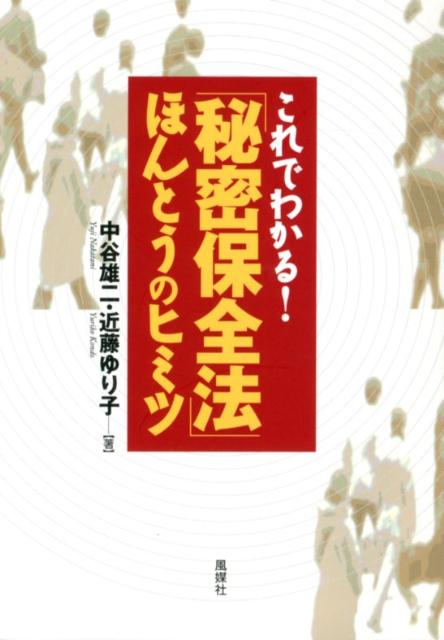 これでわかる！「秘密保全法」ほんとうのヒミツ