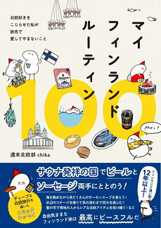 マイフィンランドルーティン100の表紙