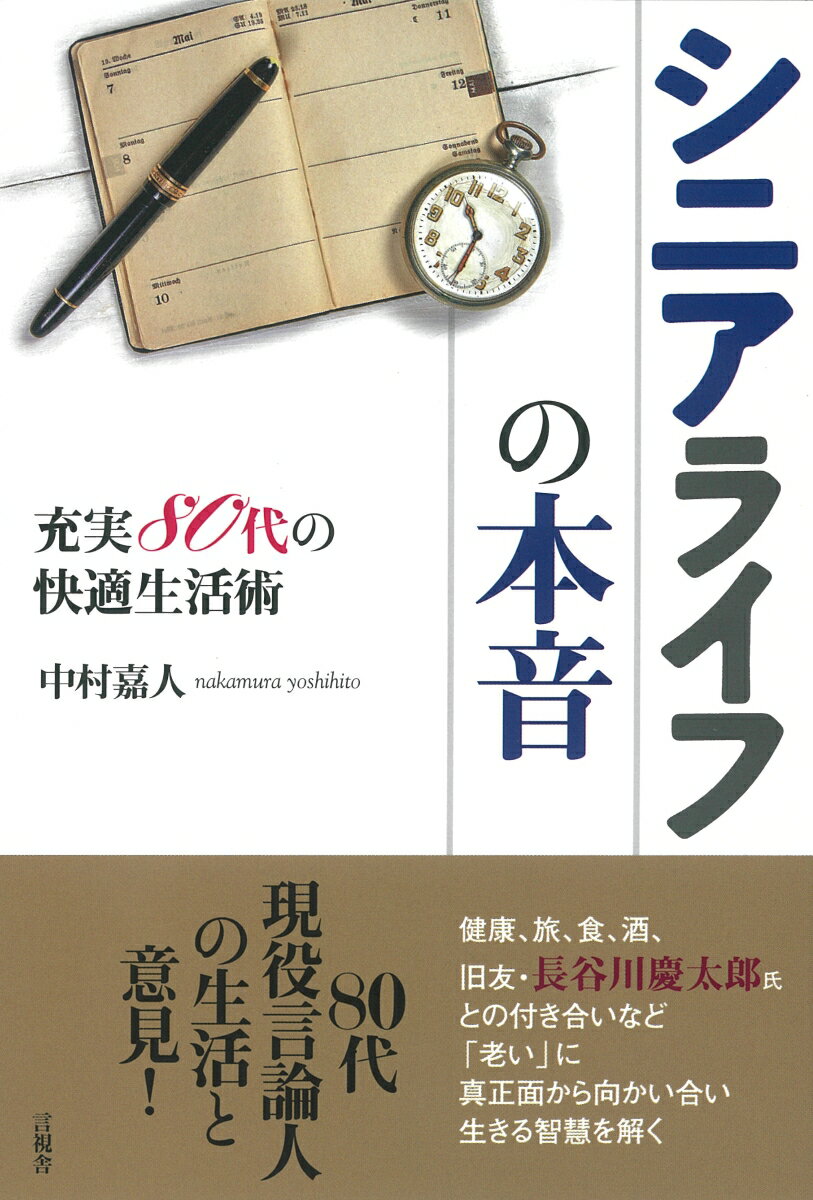 シニアライフの本音 充実80代の快適生活術 [ 中村 嘉人 ]