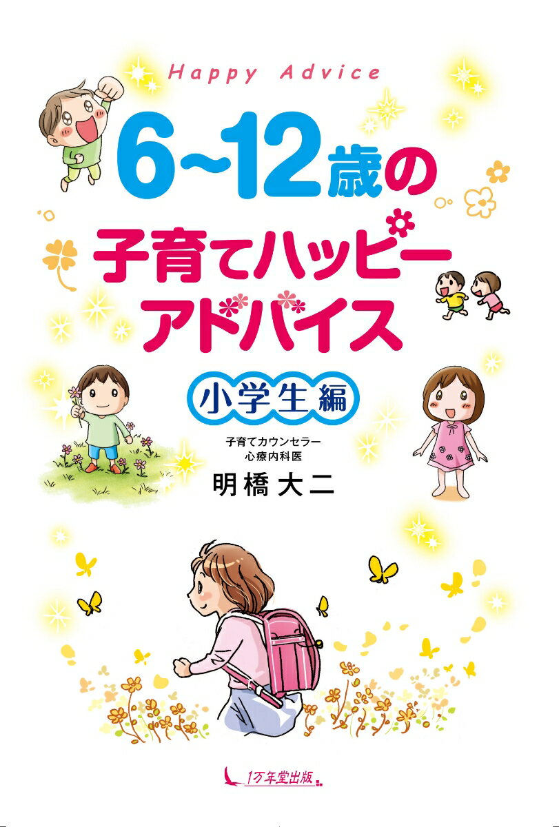 6～12歳の子育てハッピーアドバイス 小学生編 [ 明橋大二 ] 2