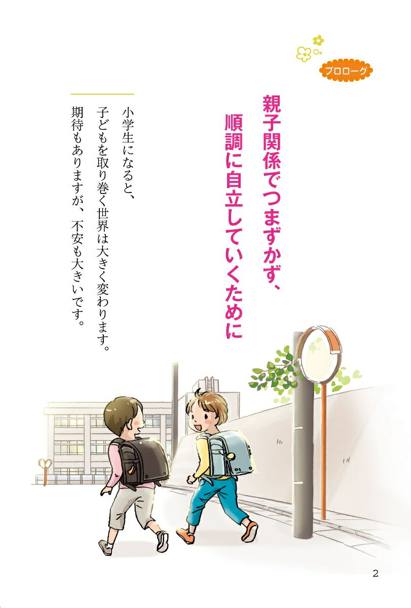 6～12歳の子育てハッピーアドバイス 小学生編 [ 明橋大二 ] 3