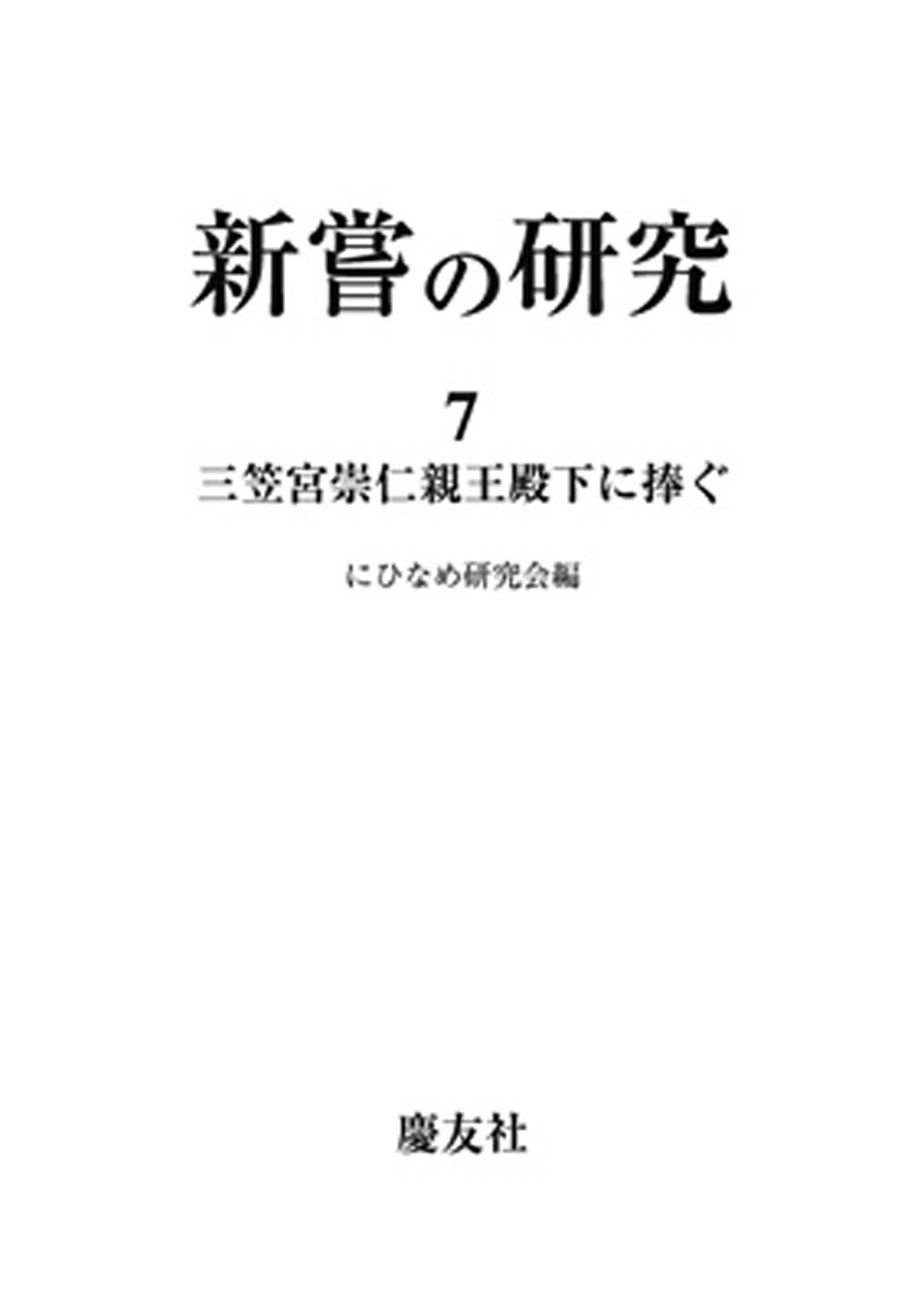 新嘗研究　第七輯ー三笠宮崇仁親王殿下に捧ぐ