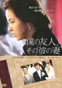 僕の友人、その彼の妻 [ パク・ヒスン ]のサムネイル