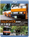 東京空港交通株式会社 「リムジンバス 探検隊 in NARITA」 前方展望 成田空港第2ターミナル → 成田運行事業所 → さくらの山 → 成田空港第2ターミナル 4K撮影作品【Blu-ray】 [ (鉄道) ]