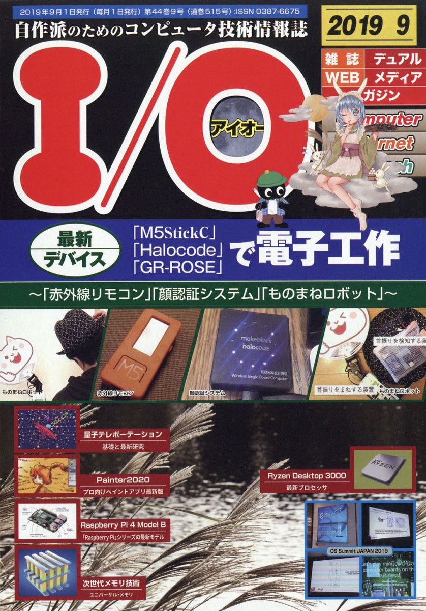 I/O (アイオー) 2019年 09月号 [雑誌]