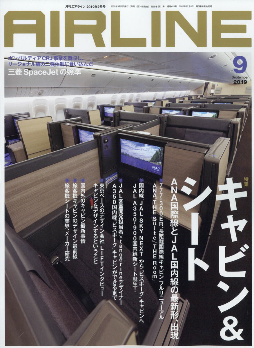 AIRLINE (エアライン) 2019年 09月号 [雑誌]