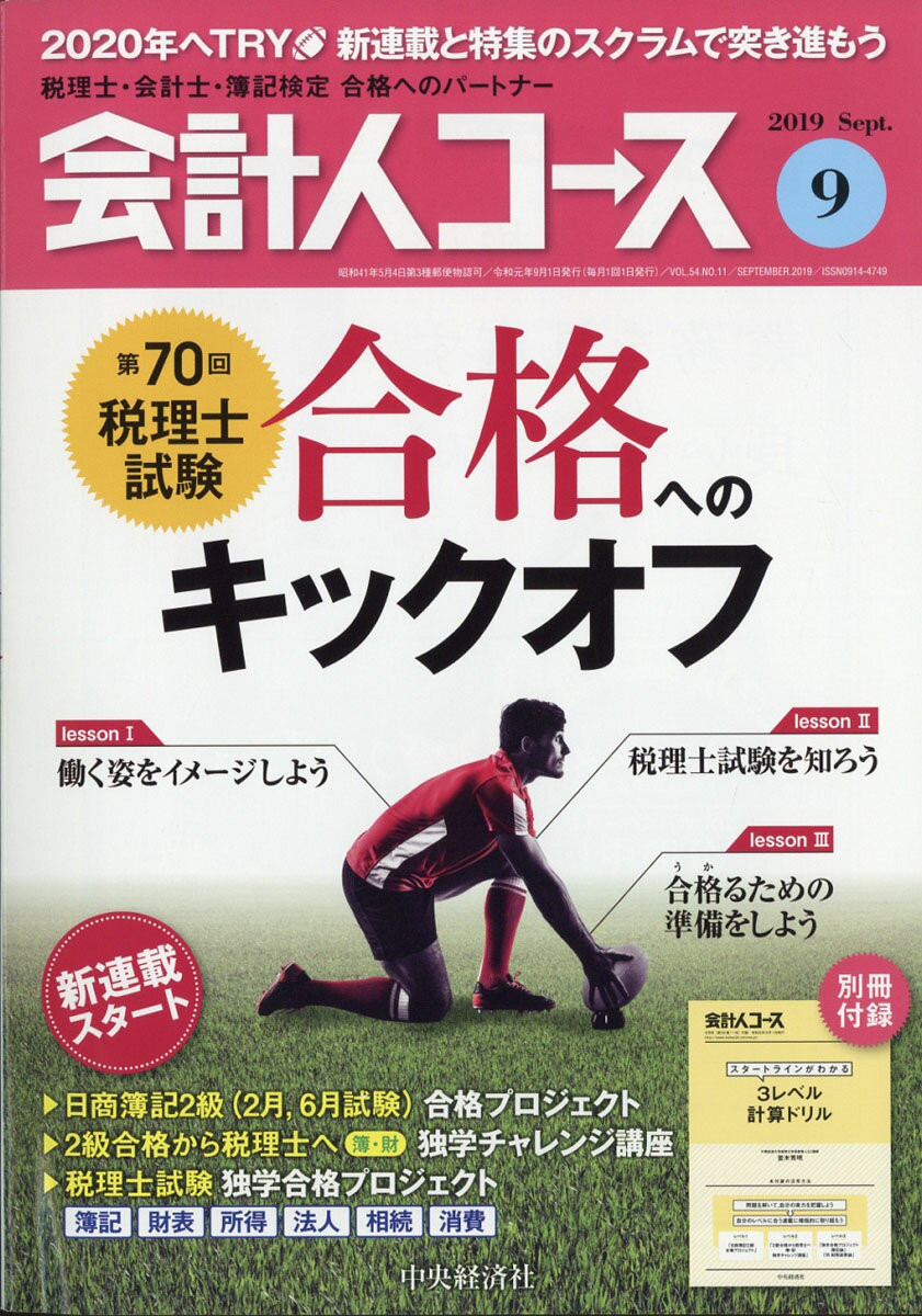 会計人コース 2019年 09月号 [雑誌]