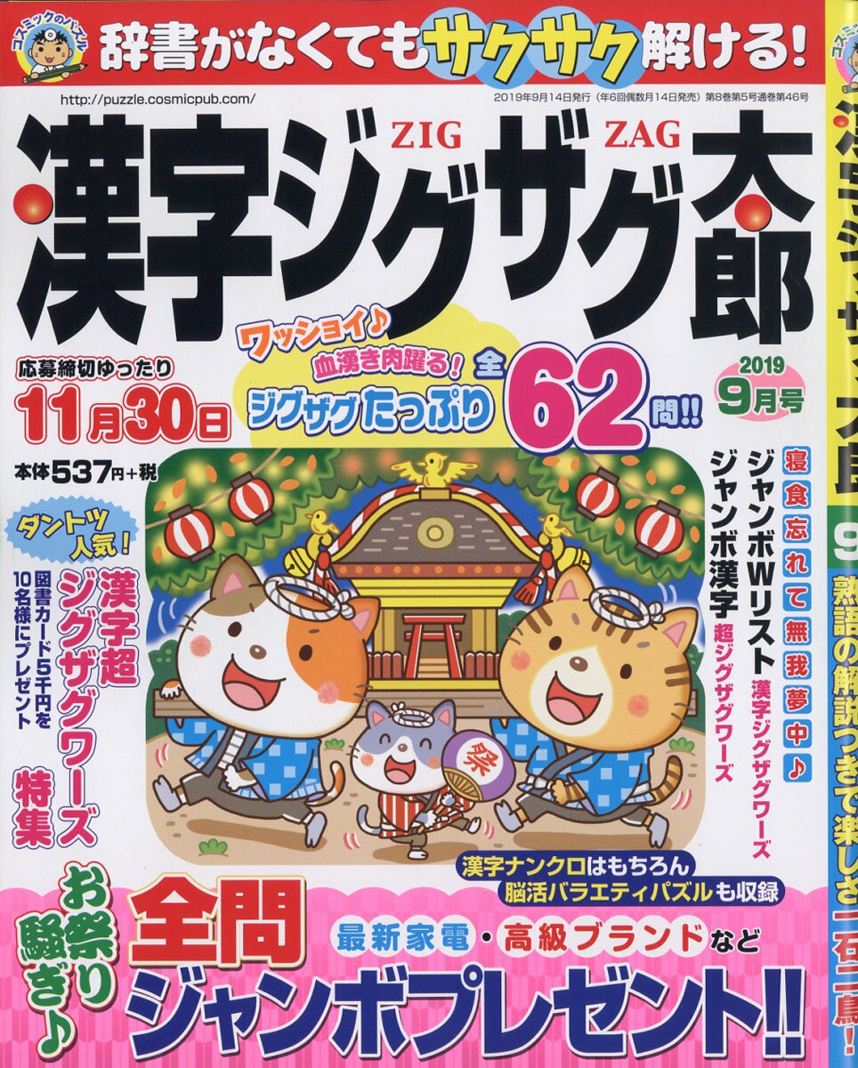 漢字ジグザグ太郎 2019年 09月号 [雑誌]