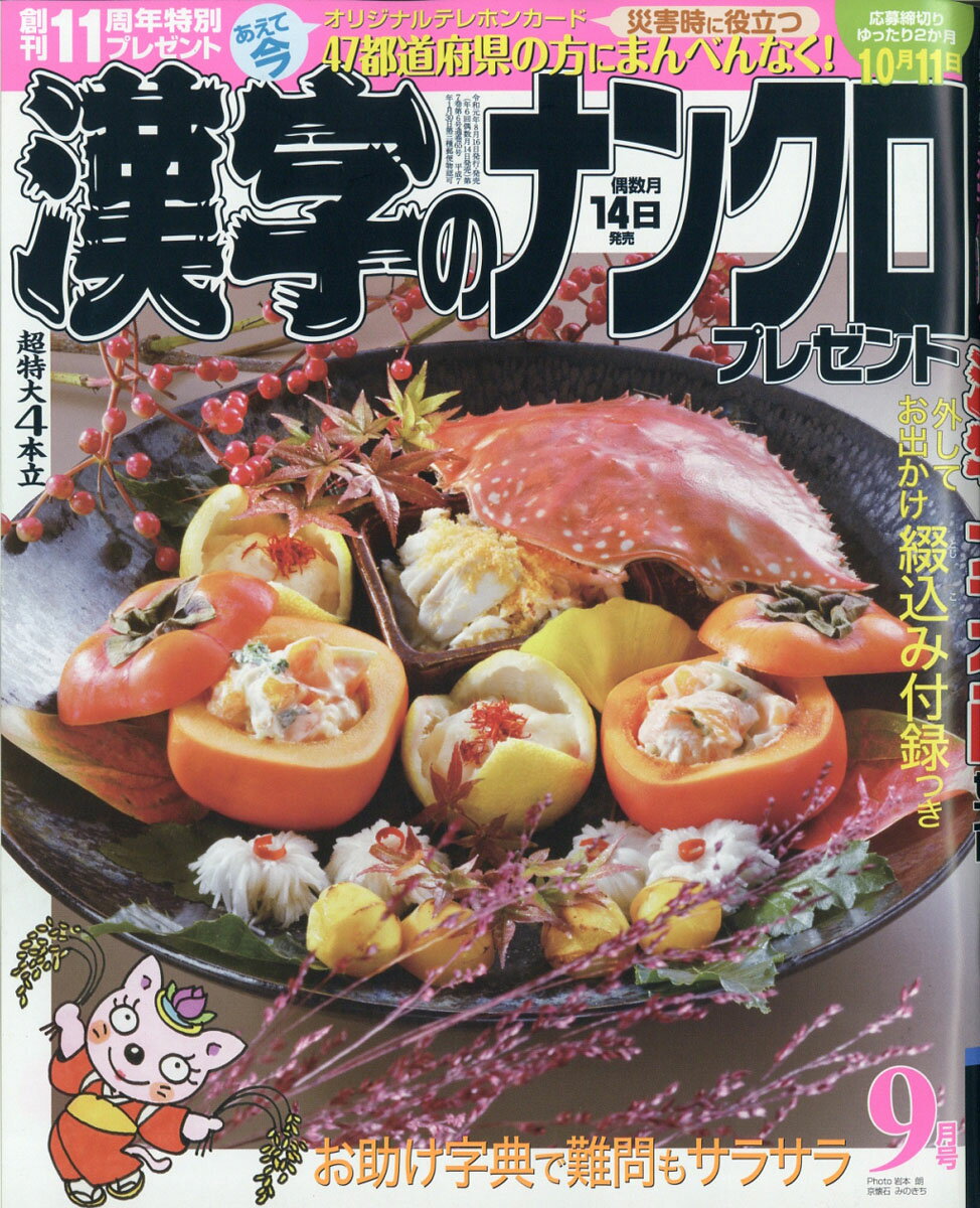 漢字のナンクロプレゼント 2019年 09月号 [雑誌]