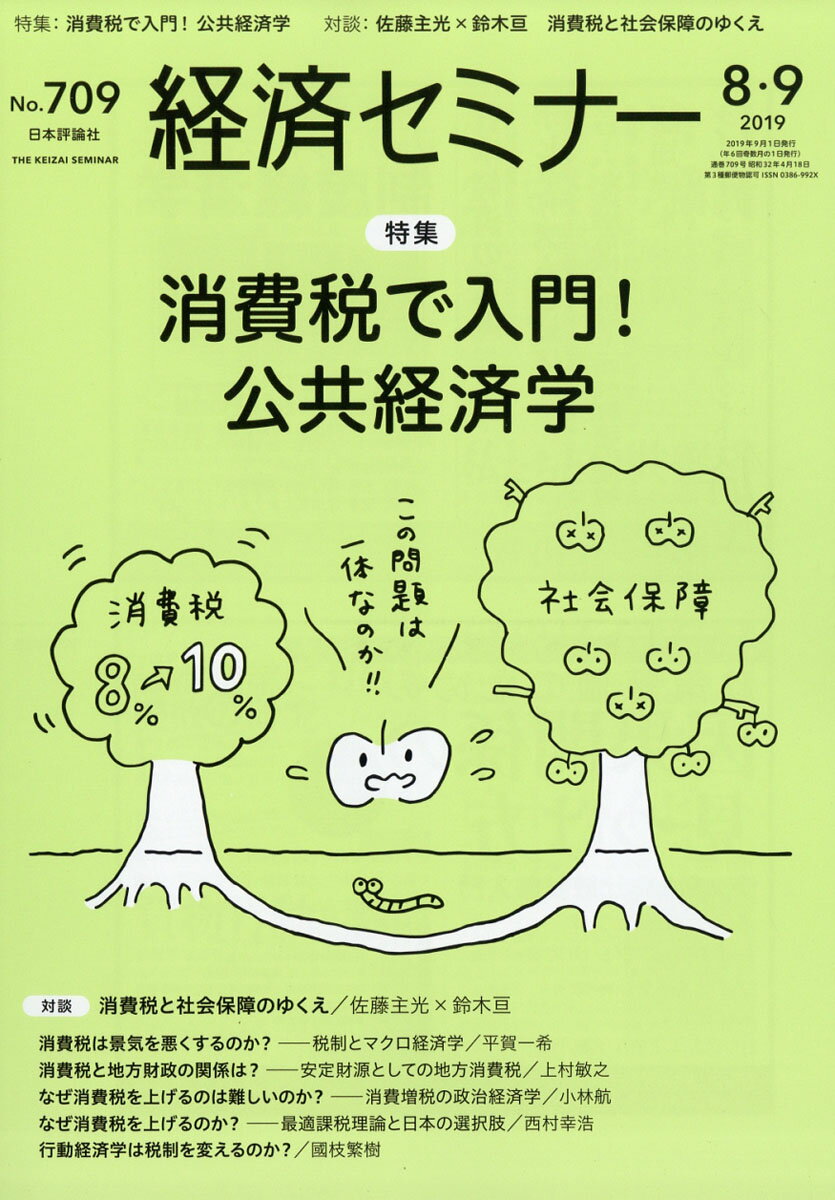 経済セミナー 2019年 09月号 [雑誌]