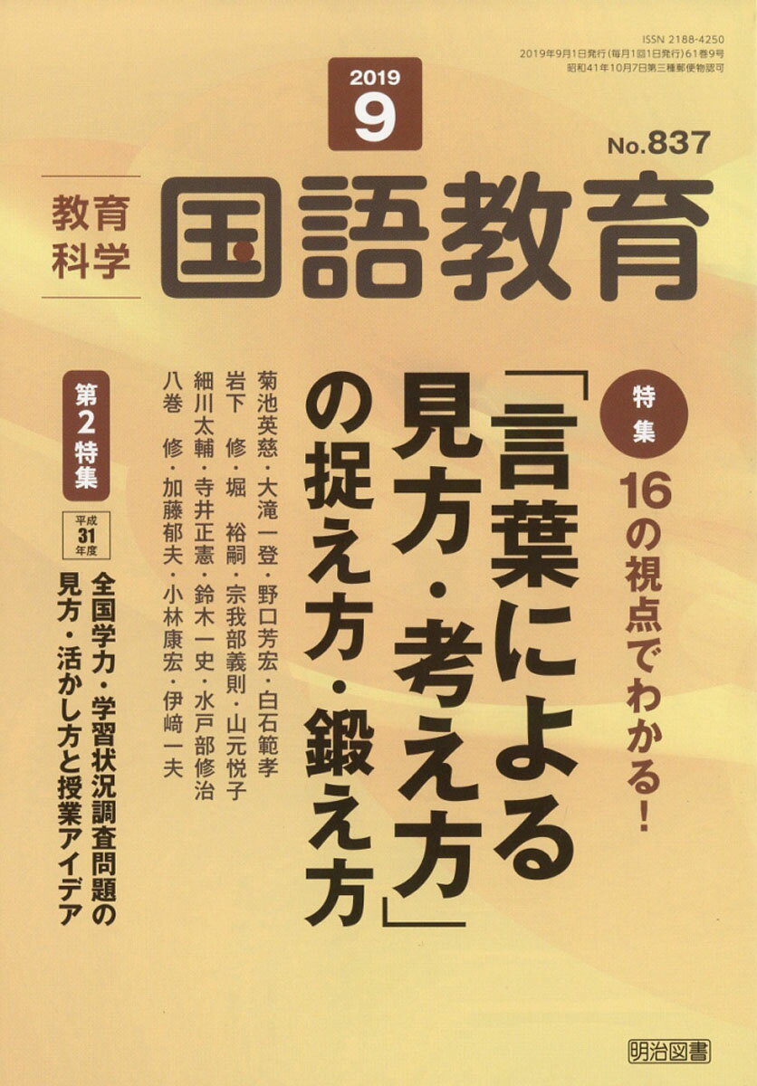 教育科学 国語教育 2019年 09月号 [雑誌]