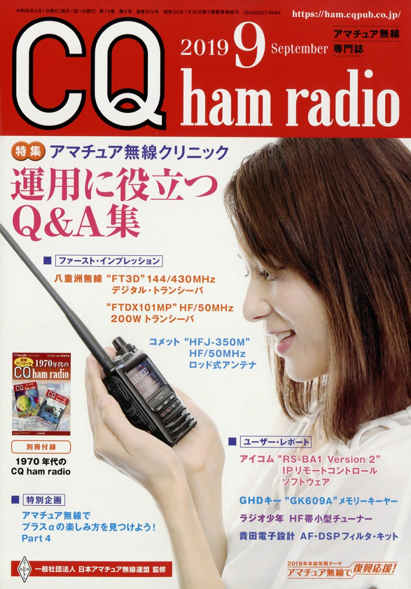 CQ ham radio (ハムラジオ) 2019年 09月号 [雑誌]