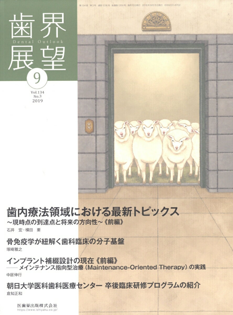 歯界展望 2019年 09月号 [雑誌]