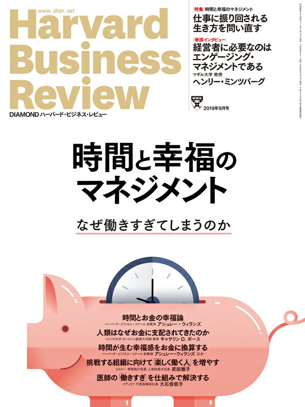 DIAMONDハーバード・ビジネス・レビュー 2019年 9月号 [雑誌]（なぜ働きすぎてしまうのか 時間と幸福のマネジメント）