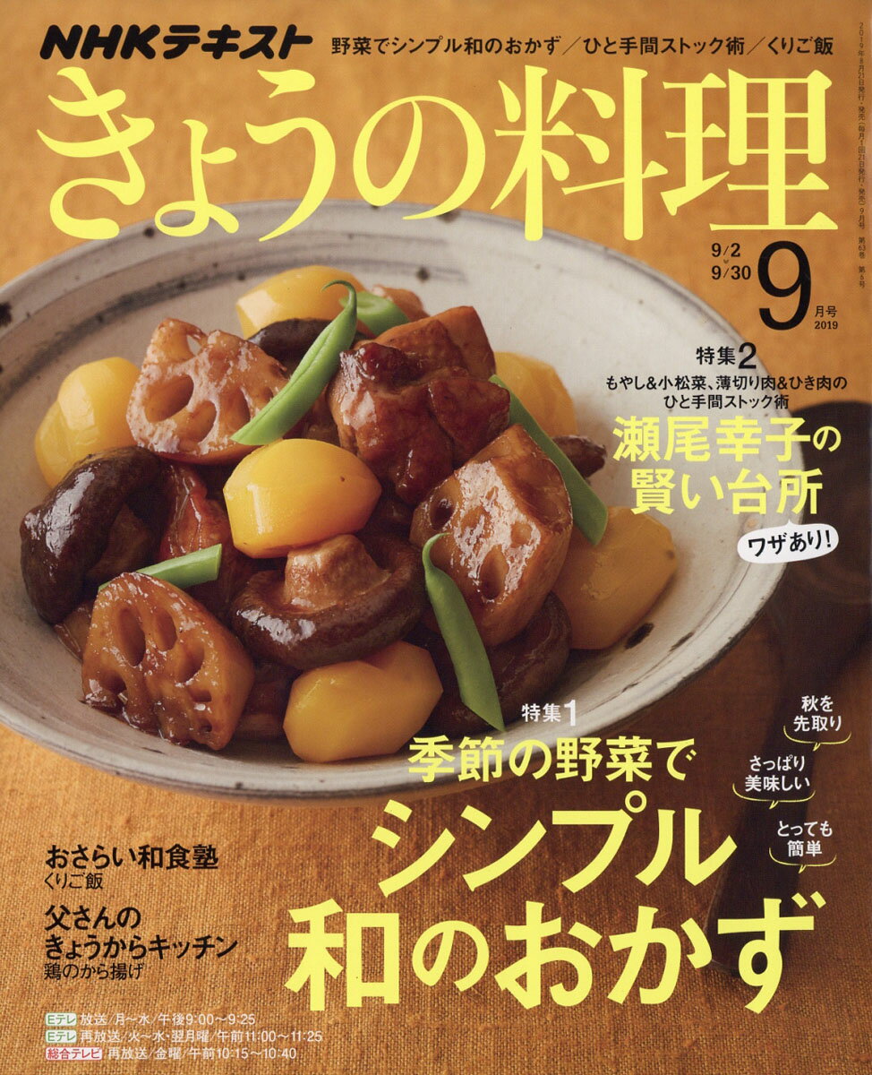 NHK きょうの料理 2019年 09月号 [雑誌]