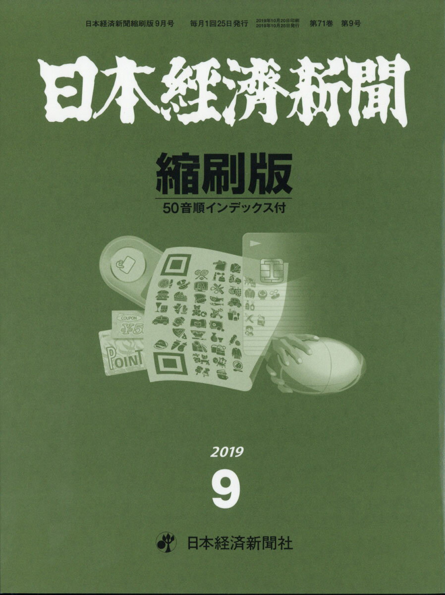 日本経済新聞縮刷版 2019年 09月号 [雑誌]