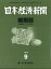 日本経済新聞縮刷版 2019年 09月号 [雑誌]