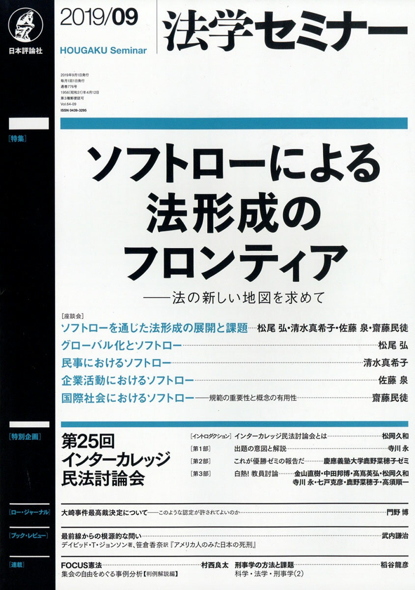 法学セミナー 2019年 09月号 [雑誌]