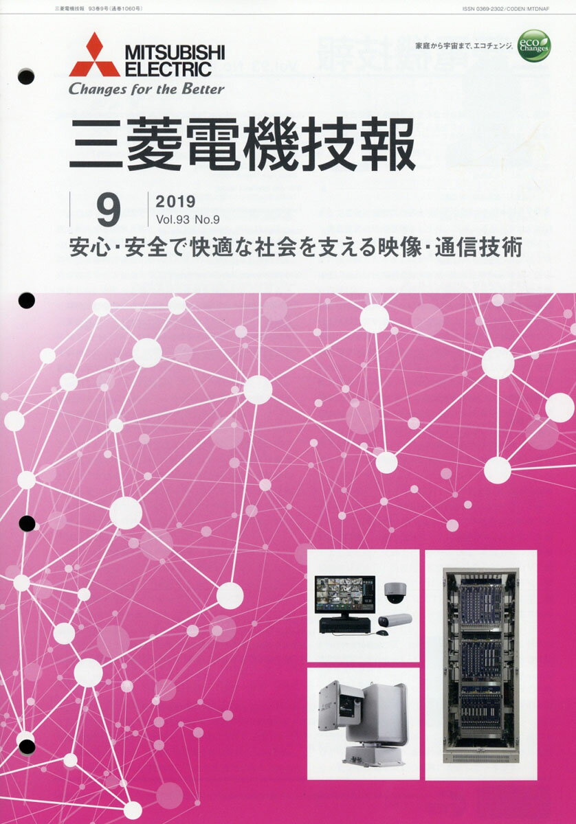 三菱電機技報 2019年 09月号 [雑誌]