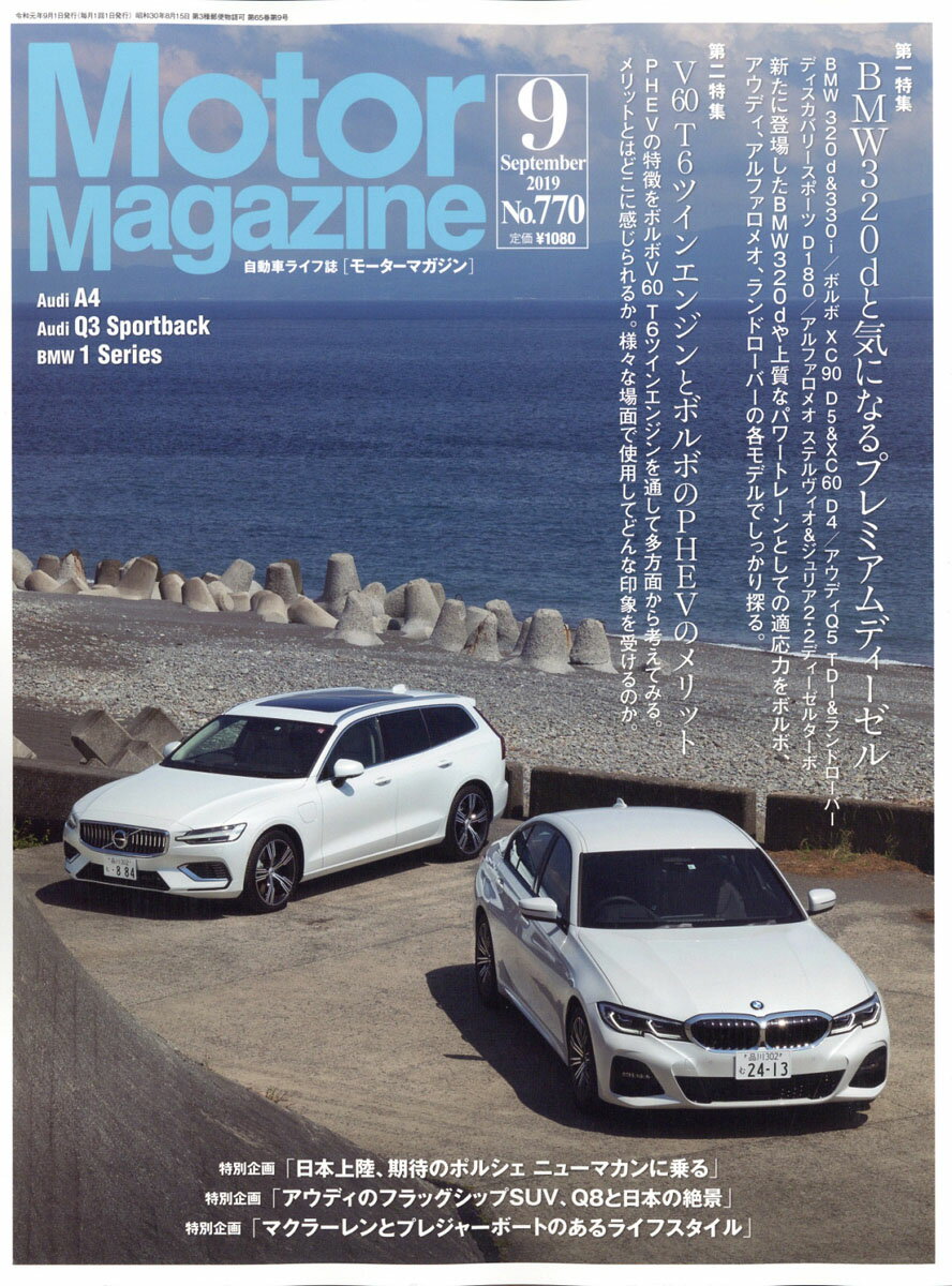 Motor Magazine (モーター マガジン) 2019年 09月号 [雑誌]