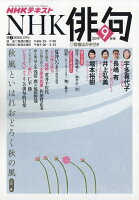 NHK 俳句 2019年 09月号 [雑誌]