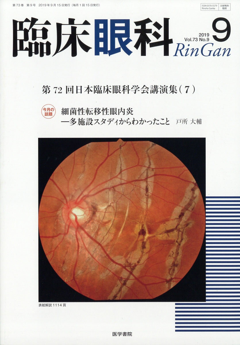 臨床眼科 2019年 09月号 [雑誌]