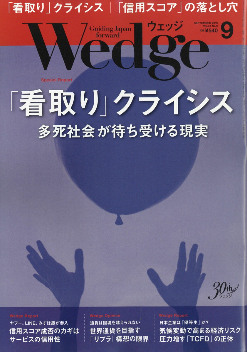 Wedge(ウェッジ) 2019年 09月号 [雑誌]