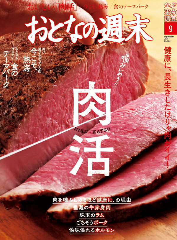 おとなの週末 2019年 09月号 [雑誌]