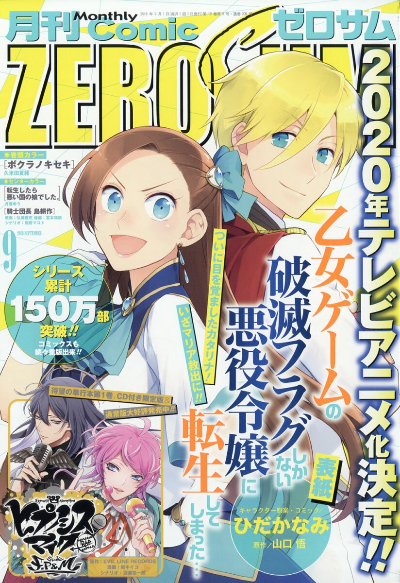 Comic ZERO-SUM (コミック ゼロサム) 2019年 09月号 [雑誌]