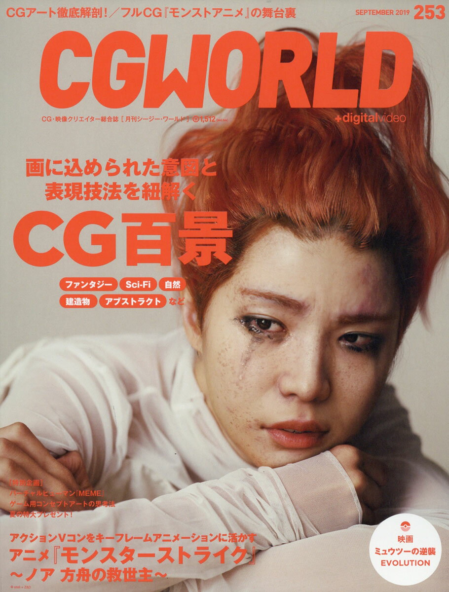 CG WORLD (シージー ワールド) 2019年 09月号 [雑誌]