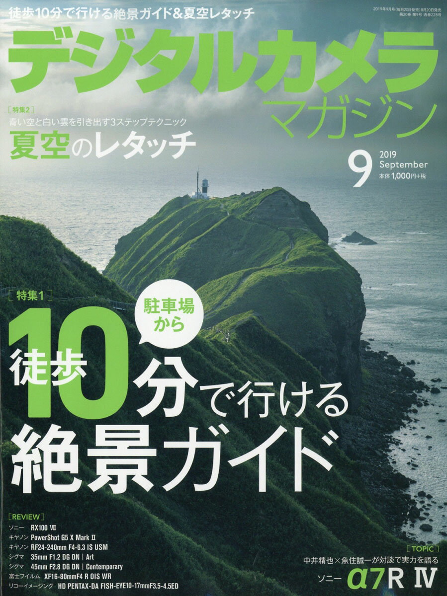 デジタルカメラマガジン 2019年 09月号 [雑誌]