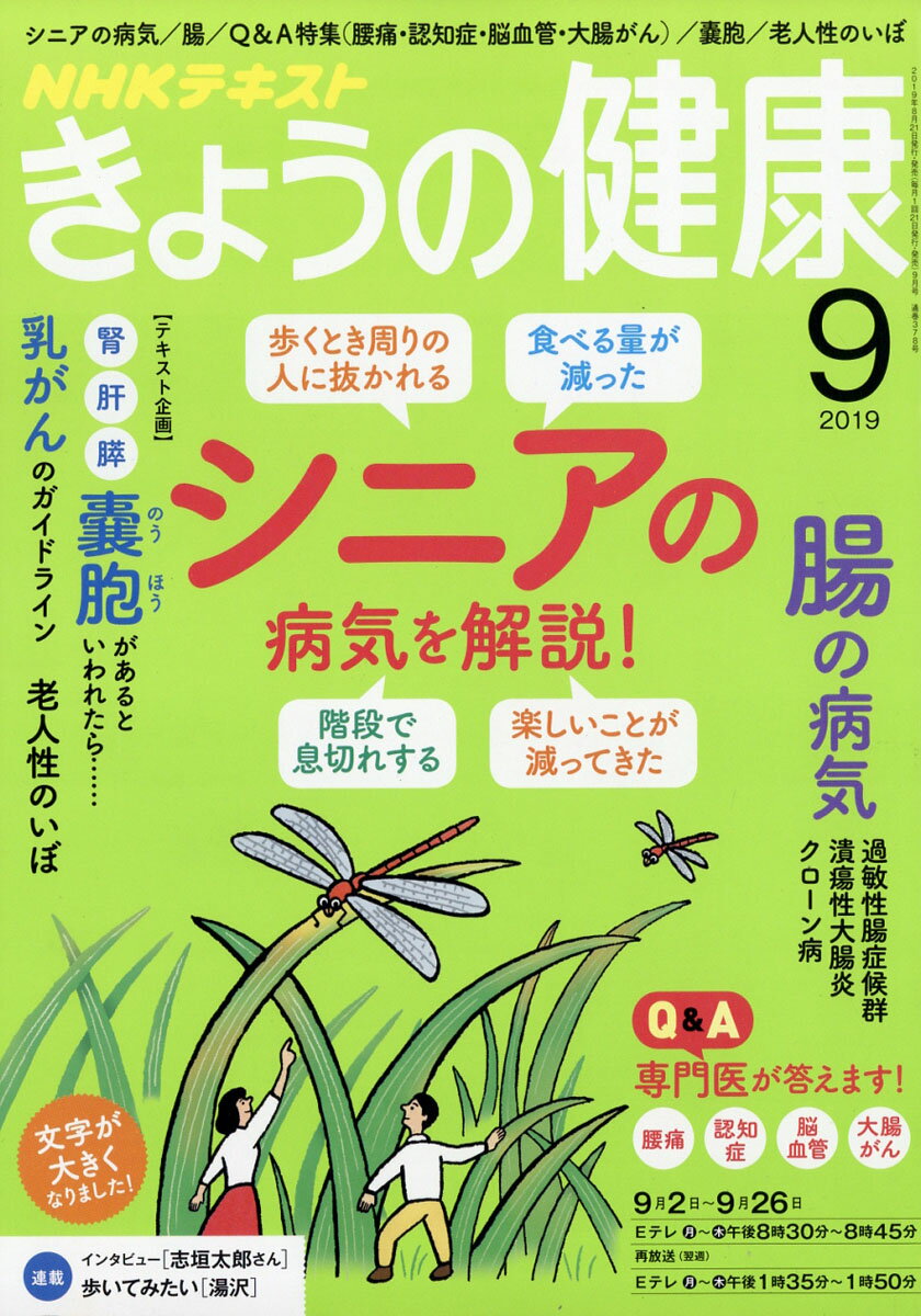 NHK きょうの健康 2019年 09月号 [雑誌]